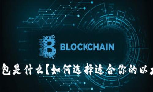 以太坊钱包是什么？如何选择适合你的以太坊钱包？