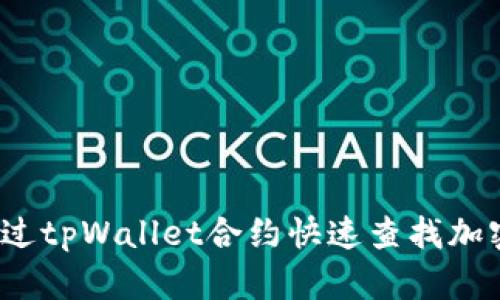 如何通过tpWallet合约快速查找加密货币？