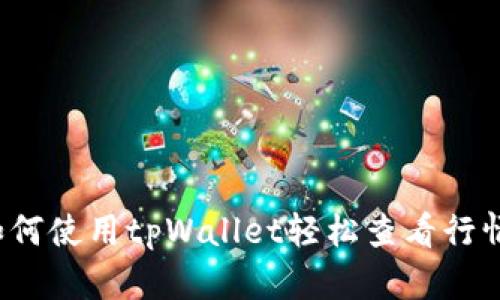 如何使用tpWallet轻松查看行情？