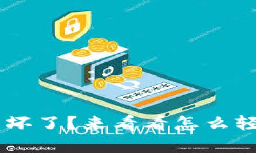 我的LTC钱包坏了？来看看怎么轻松修复它吧！