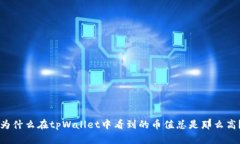 为什么在tpWallet中看到的币