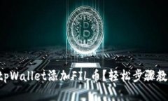 怎么在tpWallet添加FIL币？轻