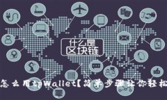 OKEX怎么用tpWallet？简单步
