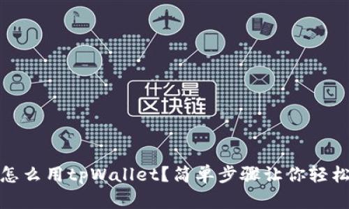 OKEX怎么用tpWallet？简单步骤让你轻松上手！