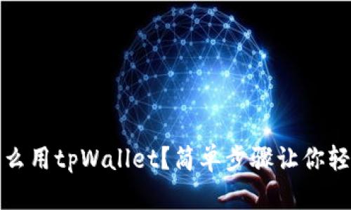 OKEX怎么用tpWallet？简单步骤让你轻松上手！