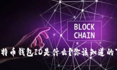 比特币钱包ID是什么？你该