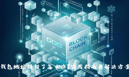 以太坊钱包地址转错了怎么办？实用指南与解决方案大曝光