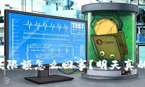 OP钱包借款限额怎么回事？明天真的能解锁吗？