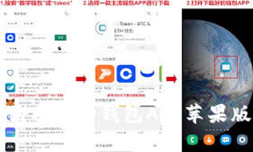 如何轻松下载狗狗币移动钱包App苹果版？快来了解一下！