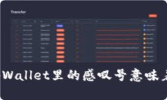 你知道tpWallet里的感叹号意