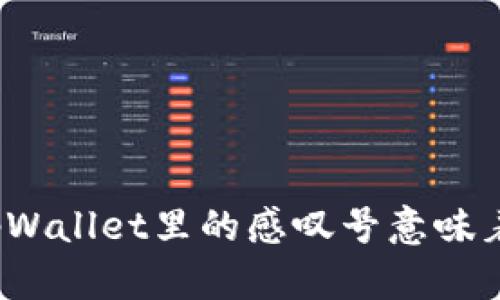 你知道tpWallet里的感叹号意味着什么吗？