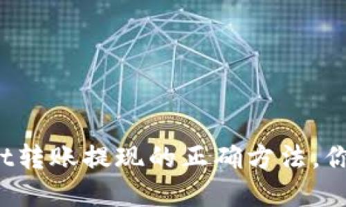 tpWallet转账提现的正确方法，你知道吗？