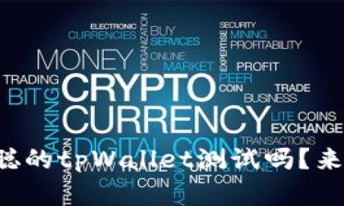 你真的了解中本聪的tpWallet测试吗？来看看这些关键点！