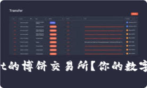 如何下载tpWallet的博饼交易所？你的数字资产管理新选择！