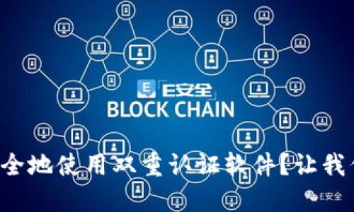 如何更安全地使用双重认证软件？让我们聊聊吧！