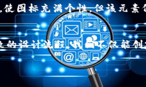   如何为tpWallet设计一个吸引人的图标？ / 

 guanjianci tpWallet, 图标设计, 数字钱包, 用户体验 /guanjianci 

引言：图标的重要性
在这个数字化迅速发展的时代，图标不仅仅是一个简单的标识，它是品牌形象的核心，是用户的第一印象。对于地位日益重要的数字钱包tpWallet来说，一个吸引人的图标设计尤为关键。这个图标不仅要在视觉上吸引用户，更要与品牌理念相呼应，传达出安全、简洁和创新的感觉。

tpWallet的品牌理念
在设计图标之前，我们首先需要深入理解tpWallet的品牌理念。tpWallet致力于提供一个安全、便捷的数字钱包，让用户在日常交易中体验到快捷与安心。因此，设计图标时，我们需要考虑如何将这些理念融入到图标中，让用户一目了然地感受到tpWallet所带来的价值。

图标设计的核心元素
设计图标时，有几个核心元素需要特别注意：
ul
    listrong色彩：/strong选择适合数字货币的颜色，如蓝色和绿色，传达出安全与信任感。对于tpWallet，明亮而不刺眼的颜色组合，可以让用户感到愉悦。/li
    listrong形状：/strong简单与流线型的设计更容易被识别。例如，采用圆形或椭圆形，可以传达出社区感和可靠性。/li
    listrong象征性元素：/strong添加一些与钱包、货币相关的图形，例如，钱包的轮廓，或者抽象的金钱符号等，以加强用户对品牌的认知。/li
/ul

设计步骤详解
接下来，我们将一步步探讨设计tpWallet图标的具体步骤。

步骤一：头脑风暴与草图设计
在设计图标的初期，进行头脑风暴是必要的。在纸上快速绘制出几个关键概念草图，考虑不同形状、色彩组合以及符号的搭配。这一步骤的目的是尽可能多地探索选项，不要局限于某一特定方向。

步骤二：选择合适的颜色方案
在确认几个草图之后，选择合适的颜色方案也是至关重要的。可以考虑使用配色工具来模拟不同颜色搭配的效果。确保所选颜色符合tpWallet的品牌形象，并能激发用户的情感反应。

步骤三：细化图标设计
根据选定的草图和颜色方案，进入细化设计的阶段。这时需要关注细节，如线条的粗细、阴影、渐变等。确保图标在小尺寸下仍然清晰可识别。

步骤四：收集反馈与调整
设计完成后，获取用户的反馈是非常重要的一步。通过在线问卷、社交媒体等平台，与潜在用户分享设计，并收集他们的意见。根据反馈，不断调整和完善设计，最终得到一个用户满意的图标。

步骤五：多平台适配与终极确认
图标设计完成后，测试其在不同平台和设备上的兼容性。tpWallet可能在手机、电脑等多种设备上使用，因此确保设计在不同背景下都能保持良好的可视性和吸引力。

可能相关问题探讨

问题一：为什么图标设计对用户体验如此重要？
图标作为品牌的视觉代表，直接影响用户的第一印象。一个设计优秀的图标可以帮助用户快速识别产品，提高品牌的辨识度和美誉度。用户在众多应用中选择时，往往会通过图标来判断一个应用是否值得信赖。有效的图标设计能够引发用户的情感共鸣，增强用户的购买动机和使用体验。

问题二：如何确保图标设计的独特性？
为了确保图标设计的独特性，可以参照几个步骤。首先，进行市场调研，分析竞争对手的图标，寻找差异化元素。其次，考虑加入富有创意的元素，使图标充满个性，但该元素仍需与品牌整体形象协调。最后，多次迭代设计，持续寻求创新的可能性。确保图标不仅在视觉上与众不同，更在功能性和识别性方面优于其他。

结论
设计tpWallet的图标是一个充满创造力的过程，它要求设计者深刻理解品牌的核心理念，并通过有力的视觉表现来传达出这一理念。通过细致的设计流程，我们不仅能创建出一个吸引人的图标，更能确保它在市场上脱颖而出。希望本文能为你提供灵感与方向，帮助你掌握图标设计的精髓。 

总而言之，设计一个吸引人的tpWallet图标，需要理念、色彩、形状和象征性的巧妙融合。这个图标将成为品牌的脸面，所有努力值得期待。