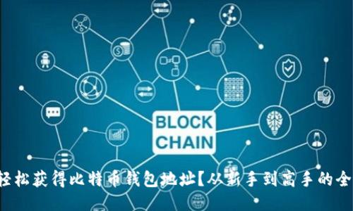 如何轻松获得比特币钱包地址？从新手到高手的全攻略！