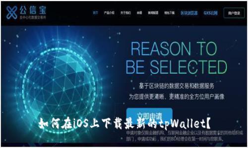 如何在iOS上下载最新的tpWallet？