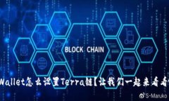 tpWallet怎么设置Terra链？让