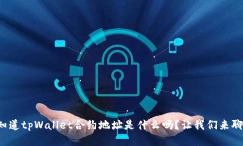 你知道tpWallet合约地址是什么吗？让我们来聊聊！