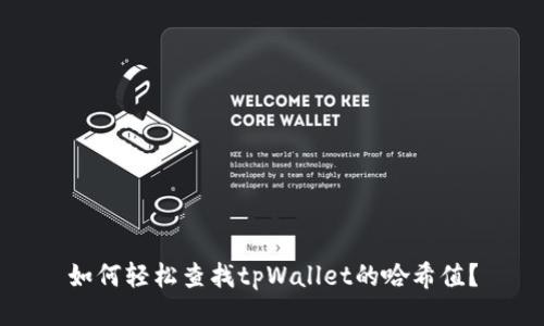 如何轻松查找tpWallet的哈希值？