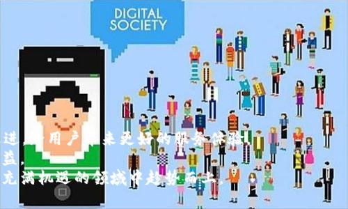   tpWallet里的钱会自动更新吗？你必须知道的事！ / 
 guanjianci tpWallet, 钱包更新, 数字货币, 钱包安全 /guanjianci 

引言：理解tpWallet的更新机制
在当今数字货币蓬勃发展的时代，许多人都在使用各种数字钱包来管理他们的资产。tpWallet作为一个热门的数字钱包，在用户心中占据了重要的位置。然而，有不少用户对于tpWallet里的钱更新问题充满疑虑，特别是当涉及到资金安全和实时交易时刻更新。这篇文章将为你全面解析tpWallet的钱是否会自动更新，如何确保你的资产安全，以及你在使用tpWallet的过程中需要注意的关键点。

tpWallet为何如此受欢迎
tpWallet的成功并不是偶然，它凭借以下几个特点吸引了大量用户。首先，tpWallet提供用户友好的界面，适合所有技术水平的人士使用。无论你是刚接触数字货币的新手，还是经验丰富的投资者，都能轻松导航这个钱包。
其次，tpWallet支持多种数字货币，用户可以方便地管理不同类型的资产。此外，tpWallet还提供了高安全性的加密保护，保障用户的资金不被盗窃或丢失。这一系列优势使得tpWallet成为越来越多人选用的数字钱包。

tpWallet中的资金更新机制
当你在tpWallet中进行交易时，钱的“更新”其实是指余额的实时变动。每当你收到或者发送数字货币，tpWallet会自动更新你的账户余额，这一过程是瞬时的。tpWallet通过区块链技术实现了资金的即时同步，你几乎不需要等待，即可看到你的余额发生变化。
这种高效的更新机制源于区块链的分布式特性。当你进行交易时，网络中的节点会迅速记录这一变动，并在区块链中形成新的记录。因此，tpWallet能够及时反映你的资产状态，让你随时掌握财务状况。

确保资金更新的最佳实践
尽管tpWallet的自动更新机制相当可靠，但用户依然需要采取一些措施，以确保他们的钱包安全且迅速更新。以下是一些建议，可以帮助用户在使用tpWallet时更加安心：
ul
    listrong定期检查交易记录：/strong保持跟踪你的交易，定期检查每笔交易的状态，确保没有异常。/li
    listrong启用两步验证：/strong增强账户的安全性，防止未授权的访问。/li
    listrong定期更新应用程序：/strong确保你使用的tpWallet版本为最新，以便享受到最新的功能和安全补丁。/li
    listrong备份密钥和恢复短语：/strong定期备份你的私钥和恢复短语，确保在需要的时候能迅速恢复访问。/li
/ul

可能面临的问题与解决策略
尽管tpWallet提供了高效的资金更新机制，但用户在使用过程中仍可能会遇到一些问题。以下是两个常见的问题以及相应的解决策略。

问题一：为什么tpWallet里的钱不立即更新？
有时候用户在tpWallet中发现自己的余额没有立即更新，这可能导致一些紧张和疑虑。造成这种情况的原因可能有以下几种：
ul
    listrong网络问题：/strong如果网络不稳定，可能会导致交易信息延迟更新。在这种情况下，建议用户检查自己的网络连接。/li
    listrong区块链拥堵：/strong在高交易量的情况下，区块链网络可能会出现拥堵，导致交易确认时间变长。用户可以耐心等待，同时关注网络的交易情况。/li
    listrong交易未被确认：/strong如果交易被拒绝或者未被确认，用户的余额也不会更新。这时，检查交易状态和相关信息非常重要。/li
/ul

解决策略：
用户可以通过以下方法来解决tpWallet余额不更新的问题：
ul
    li首先，检查你输入的交易信息是否正确，确保所有金额都准确无误。/li
    li其次，访问tpWallet的官方渠道，查看是否有当前网络状态的公告。/li
    li可以将问题反馈给tpWallet的客服团队，他们通常能提供有效的帮助和指导。/li
/ul

问题二：tpWallet中的资金安全性如何确保？
资金的安全性是每个用户都非常关心的问题。tpWallet虽然提供了一系列安全措施，但用户自身也需要增强安全意识。以下是确保资金安全的几种建议：
ul
    listrong使用强密码：/strong创建一个复杂且难以猜测的密码，避免使用与其他账户相同的密码。/li
    listrong定期监控账户活动：/strong保持对账户情况的密切关注，发现任何可疑活动时立即采取措施。/li
    listrong不随意分享信息：/strong切勿在陌生情况下分享您的私人密钥或者恢复短语，任何情况下都要保护好这些信息。/li
    listrong选择可靠的设备：/strong确保在安全的设备上使用tpWallet，避免使用公共网络连接来完成交易。/li
/ul

总结：tpWallet的未来展望
tpWallet作为一个不断发展的数字钱包，有着广阔的未来。随着区块链技术的不断进步，我们有理由相信，tpWallet将在钱包安全性、用户体验及交易便捷性等多个方面持续改进，给用户带来更好的服务体验。
同时，用户在使用过程中也应保持学习态度，随时了解数字货币的市场变化和tpWallet的最新动态。只有这样，才能更好地管理自己的数字资产，享受数字货币带来的便捷与收益。
虽然数字货币投资有其风险，但通过合理地管理和使用tpWallet，用户可以在这场数字货币革命中站稳脚跟。始终保持警惕，不断提升自己的理财能力和风险意识，才能在这个充满机遇的领域中趁势而上。