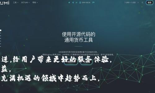   tpWallet里的钱会自动更新吗？你必须知道的事！ / 
 guanjianci tpWallet, 钱包更新, 数字货币, 钱包安全 /guanjianci 

引言：理解tpWallet的更新机制
在当今数字货币蓬勃发展的时代，许多人都在使用各种数字钱包来管理他们的资产。tpWallet作为一个热门的数字钱包，在用户心中占据了重要的位置。然而，有不少用户对于tpWallet里的钱更新问题充满疑虑，特别是当涉及到资金安全和实时交易时刻更新。这篇文章将为你全面解析tpWallet的钱是否会自动更新，如何确保你的资产安全，以及你在使用tpWallet的过程中需要注意的关键点。

tpWallet为何如此受欢迎
tpWallet的成功并不是偶然，它凭借以下几个特点吸引了大量用户。首先，tpWallet提供用户友好的界面，适合所有技术水平的人士使用。无论你是刚接触数字货币的新手，还是经验丰富的投资者，都能轻松导航这个钱包。
其次，tpWallet支持多种数字货币，用户可以方便地管理不同类型的资产。此外，tpWallet还提供了高安全性的加密保护，保障用户的资金不被盗窃或丢失。这一系列优势使得tpWallet成为越来越多人选用的数字钱包。

tpWallet中的资金更新机制
当你在tpWallet中进行交易时，钱的“更新”其实是指余额的实时变动。每当你收到或者发送数字货币，tpWallet会自动更新你的账户余额，这一过程是瞬时的。tpWallet通过区块链技术实现了资金的即时同步，你几乎不需要等待，即可看到你的余额发生变化。
这种高效的更新机制源于区块链的分布式特性。当你进行交易时，网络中的节点会迅速记录这一变动，并在区块链中形成新的记录。因此，tpWallet能够及时反映你的资产状态，让你随时掌握财务状况。

确保资金更新的最佳实践
尽管tpWallet的自动更新机制相当可靠，但用户依然需要采取一些措施，以确保他们的钱包安全且迅速更新。以下是一些建议，可以帮助用户在使用tpWallet时更加安心：
ul
    listrong定期检查交易记录：/strong保持跟踪你的交易，定期检查每笔交易的状态，确保没有异常。/li
    listrong启用两步验证：/strong增强账户的安全性，防止未授权的访问。/li
    listrong定期更新应用程序：/strong确保你使用的tpWallet版本为最新，以便享受到最新的功能和安全补丁。/li
    listrong备份密钥和恢复短语：/strong定期备份你的私钥和恢复短语，确保在需要的时候能迅速恢复访问。/li
/ul

可能面临的问题与解决策略
尽管tpWallet提供了高效的资金更新机制，但用户在使用过程中仍可能会遇到一些问题。以下是两个常见的问题以及相应的解决策略。

问题一：为什么tpWallet里的钱不立即更新？
有时候用户在tpWallet中发现自己的余额没有立即更新，这可能导致一些紧张和疑虑。造成这种情况的原因可能有以下几种：
ul
    listrong网络问题：/strong如果网络不稳定，可能会导致交易信息延迟更新。在这种情况下，建议用户检查自己的网络连接。/li
    listrong区块链拥堵：/strong在高交易量的情况下，区块链网络可能会出现拥堵，导致交易确认时间变长。用户可以耐心等待，同时关注网络的交易情况。/li
    listrong交易未被确认：/strong如果交易被拒绝或者未被确认，用户的余额也不会更新。这时，检查交易状态和相关信息非常重要。/li
/ul

解决策略：
用户可以通过以下方法来解决tpWallet余额不更新的问题：
ul
    li首先，检查你输入的交易信息是否正确，确保所有金额都准确无误。/li
    li其次，访问tpWallet的官方渠道，查看是否有当前网络状态的公告。/li
    li可以将问题反馈给tpWallet的客服团队，他们通常能提供有效的帮助和指导。/li
/ul

问题二：tpWallet中的资金安全性如何确保？
资金的安全性是每个用户都非常关心的问题。tpWallet虽然提供了一系列安全措施，但用户自身也需要增强安全意识。以下是确保资金安全的几种建议：
ul
    listrong使用强密码：/strong创建一个复杂且难以猜测的密码，避免使用与其他账户相同的密码。/li
    listrong定期监控账户活动：/strong保持对账户情况的密切关注，发现任何可疑活动时立即采取措施。/li
    listrong不随意分享信息：/strong切勿在陌生情况下分享您的私人密钥或者恢复短语，任何情况下都要保护好这些信息。/li
    listrong选择可靠的设备：/strong确保在安全的设备上使用tpWallet，避免使用公共网络连接来完成交易。/li
/ul

总结：tpWallet的未来展望
tpWallet作为一个不断发展的数字钱包，有着广阔的未来。随着区块链技术的不断进步，我们有理由相信，tpWallet将在钱包安全性、用户体验及交易便捷性等多个方面持续改进，给用户带来更好的服务体验。
同时，用户在使用过程中也应保持学习态度，随时了解数字货币的市场变化和tpWallet的最新动态。只有这样，才能更好地管理自己的数字资产，享受数字货币带来的便捷与收益。
虽然数字货币投资有其风险，但通过合理地管理和使用tpWallet，用户可以在这场数字货币革命中站稳脚跟。始终保持警惕，不断提升自己的理财能力和风险意识，才能在这个充满机遇的领域中趁势而上。