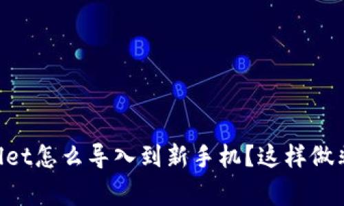 旧tpWallet怎么导入到新手机？这样做非常简单！