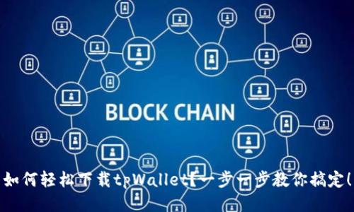 如何轻松下载tpWallet？一步一步教你搞定！