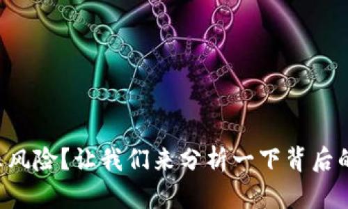 tpWallet总是显示风险？让我们来分析一下背后的原因和解决方法！