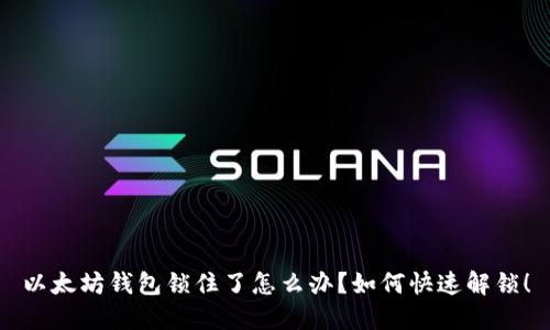 以太坊钱包锁住了怎么办？如何快速解锁！