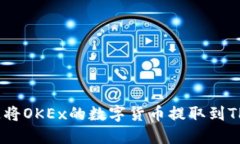 如何快速将OKEx的数字货币