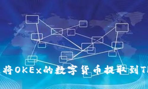 如何快速将OKEx的数字货币提取到TPWallet？