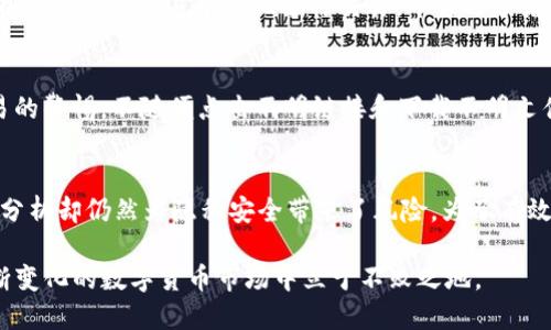   如何追踪比特币钱包地址的IP？一起来揭开神秘面纱！ /   
 guanjianci 比特币钱包, 钱包地址, IP追踪, 匿名性 /guanjianci 

比特币与匿名性：数字货币的双刃剑
在互联网的世界中，比特币以其匿名性和去中心化的特性，吸引了无数投资者和用户的关注。很多人认为，比特币交易无疑是安全可靠的，然而，随着对比特币的了解加深，我们逐渐发现，这种匿名性也面临着许多挑战。比如，如何追踪比特币钱包地址的IP？在探讨这个问题之前，我们需要先对比特币及其钱包的工作原理有所了解。

比特币钱包的基本知识
比特币钱包是存储、接收和发送比特币的工具，它可以是软件（如手机应用）、硬件（如USB设备）或纸质钱包。无论是哪种形式，比特币钱包都包含用户的公钥和私钥，公钥用于接收比特币，而私钥则用于签署交易。每个钱包具有唯一的钱包地址，这个地址就像你的银行账户号码，然而它并不直接与个人身份信息挂钩，而是数字化的，务必确保你的私钥安全。

IP追踪的技术背景
说到追踪IP，涉及的信息和技术相对复杂。IP地址是每个网络用户的身份标识，虽然比特币的交易本质上是匿名的，但在某些情况下，用户的IP地址可能会被泄露或获取。例如，某些交易所要求用户提供真实身份信息，或者用户在某些公共Wi-Fi环境中进行交易时，其IP地址容易被黑客或网络管理员监控。

如何追踪比特币钱包地址的IP
尽管比特币本身的设计使得追踪相对困难，但仍然有一些方法可以帮助用户获取交易和钱包背后的IP地址。以下是几个常见的追踪方法：

h41. 林网监控/h4
通过对比特币节点交易的监控，专家们有可能识别出交易背后的IP地址。这一过程需要对复杂的网络技术有深入了解，并且常常涉及到一定的计算机科学知识。这意味着普通用户很难实现，但不乏有技术能力的人对此进行研究。

h42. 使用公共Wi-Fi/h4
在公共Wi-Fi环境下使用比特币钱包会令用户的IP地址更容易被追踪。黑客或者网络管理员能够利用网络流量分析工具，识别出用户的钱包地址与其相应的IP地址。为了保护你的隐私，在公共场所尽量避免进行任何比特币交易。

h43. 关联分析/h4
当用户在网络上留下数字足迹（比如社交媒体信息、论坛发言等），这些信息有时会与比特币钱包地址相互关联，通过分析这些信息，有人可以反推用户的IP地址。这种方法要求进行大量的数据分析与挖掘，普通用户很难独立完成，但这是一个潜在的风险。

保护隐私的技巧
为了有效地保护个人在比特币交易中的隐私，用户可以采取以下一些策略：

h41. 使用VPN/h4
利用虚拟私人网络（VPN）加密你的网络流量，使他人无法监控到你的真实IP地址。选择信誉良好的VPN服务，确保其不记录用户活动，这将大大提高你在网络空间的匿名性。

h42. 混币服务/h4
混币服务是指将你持有的比特币与其他用户的比特币混合，从而让交易的来源变得难以追踪。这种方式虽然不能完全消除追踪的可能性，但会增加分析的难度。

h43. 多重地址使用/h4
不要只使用一个比特币钱包地址进行所有交易。使用多个地址，将接收到的比特币分散存储，这样能够大大降低被追踪的风险。

相关问题思考
在探讨比特币钱包地址追踪IP的同时，可能会引发一些相关的问题，以下是两个例子：

h4问题1：在什么情况下比特币交易会揭示IP地址？/h4
当用户在使用比特币买卖的过程中，连接到一个网络结构松散、缺乏安全措施的环境，比如公共Wi-Fi时，其IP地址很有可能被他人监测到。另外，如果用户在不安全的交易平台上进行交易，平台运营者可能会记录用户的IP地址，从而泄露其身份信息。

h4问题2：如何进一步增强比特币交易的安全性与隐私性？/h4
除了使用VPN和混币服务，用户还可以选择使用硬件钱包存储比特币。硬件钱包不仅安全性高，还能有效避免恶意软件的攻击。此外，始终保持对比特币交易的警惕，不随便点击不明链接和下载不明文件，培养良好的安全习惯也是非常重要的。

总结：在比特币的世界中，隐私与安全并存
比特币钱包地址的追踪与IP的关联性，是一个复杂而又充满挑战的话题。尽管区块链的去中心化特性为用户提供了一定的匿名性，但实时监控和信息关联分析却仍然为隐私安全带来了风险。为了有效保护自身的隐私与资产，用户一定要主动采取措施，增强对网络安全的意识，提升交易的安全性和隐私性。

未来，比特币及其他数字货币的交易方式将不断演化，尽管技术在进步，风险与挑战也将相伴随行。保持警惕、增强保护意识，适应技术变化，才能在这个不断变化的数字货币市场中立于不败之地。