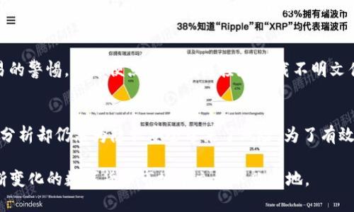   如何追踪比特币钱包地址的IP？一起来揭开神秘面纱！ /   
 guanjianci 比特币钱包, 钱包地址, IP追踪, 匿名性 /guanjianci 

比特币与匿名性：数字货币的双刃剑
在互联网的世界中，比特币以其匿名性和去中心化的特性，吸引了无数投资者和用户的关注。很多人认为，比特币交易无疑是安全可靠的，然而，随着对比特币的了解加深，我们逐渐发现，这种匿名性也面临着许多挑战。比如，如何追踪比特币钱包地址的IP？在探讨这个问题之前，我们需要先对比特币及其钱包的工作原理有所了解。

比特币钱包的基本知识
比特币钱包是存储、接收和发送比特币的工具，它可以是软件（如手机应用）、硬件（如USB设备）或纸质钱包。无论是哪种形式，比特币钱包都包含用户的公钥和私钥，公钥用于接收比特币，而私钥则用于签署交易。每个钱包具有唯一的钱包地址，这个地址就像你的银行账户号码，然而它并不直接与个人身份信息挂钩，而是数字化的，务必确保你的私钥安全。

IP追踪的技术背景
说到追踪IP，涉及的信息和技术相对复杂。IP地址是每个网络用户的身份标识，虽然比特币的交易本质上是匿名的，但在某些情况下，用户的IP地址可能会被泄露或获取。例如，某些交易所要求用户提供真实身份信息，或者用户在某些公共Wi-Fi环境中进行交易时，其IP地址容易被黑客或网络管理员监控。

如何追踪比特币钱包地址的IP
尽管比特币本身的设计使得追踪相对困难，但仍然有一些方法可以帮助用户获取交易和钱包背后的IP地址。以下是几个常见的追踪方法：

h41. 林网监控/h4
通过对比特币节点交易的监控，专家们有可能识别出交易背后的IP地址。这一过程需要对复杂的网络技术有深入了解，并且常常涉及到一定的计算机科学知识。这意味着普通用户很难实现，但不乏有技术能力的人对此进行研究。

h42. 使用公共Wi-Fi/h4
在公共Wi-Fi环境下使用比特币钱包会令用户的IP地址更容易被追踪。黑客或者网络管理员能够利用网络流量分析工具，识别出用户的钱包地址与其相应的IP地址。为了保护你的隐私，在公共场所尽量避免进行任何比特币交易。

h43. 关联分析/h4
当用户在网络上留下数字足迹（比如社交媒体信息、论坛发言等），这些信息有时会与比特币钱包地址相互关联，通过分析这些信息，有人可以反推用户的IP地址。这种方法要求进行大量的数据分析与挖掘，普通用户很难独立完成，但这是一个潜在的风险。

保护隐私的技巧
为了有效地保护个人在比特币交易中的隐私，用户可以采取以下一些策略：

h41. 使用VPN/h4
利用虚拟私人网络（VPN）加密你的网络流量，使他人无法监控到你的真实IP地址。选择信誉良好的VPN服务，确保其不记录用户活动，这将大大提高你在网络空间的匿名性。

h42. 混币服务/h4
混币服务是指将你持有的比特币与其他用户的比特币混合，从而让交易的来源变得难以追踪。这种方式虽然不能完全消除追踪的可能性，但会增加分析的难度。

h43. 多重地址使用/h4
不要只使用一个比特币钱包地址进行所有交易。使用多个地址，将接收到的比特币分散存储，这样能够大大降低被追踪的风险。

相关问题思考
在探讨比特币钱包地址追踪IP的同时，可能会引发一些相关的问题，以下是两个例子：

h4问题1：在什么情况下比特币交易会揭示IP地址？/h4
当用户在使用比特币买卖的过程中，连接到一个网络结构松散、缺乏安全措施的环境，比如公共Wi-Fi时，其IP地址很有可能被他人监测到。另外，如果用户在不安全的交易平台上进行交易，平台运营者可能会记录用户的IP地址，从而泄露其身份信息。

h4问题2：如何进一步增强比特币交易的安全性与隐私性？/h4
除了使用VPN和混币服务，用户还可以选择使用硬件钱包存储比特币。硬件钱包不仅安全性高，还能有效避免恶意软件的攻击。此外，始终保持对比特币交易的警惕，不随便点击不明链接和下载不明文件，培养良好的安全习惯也是非常重要的。

总结：在比特币的世界中，隐私与安全并存
比特币钱包地址的追踪与IP的关联性，是一个复杂而又充满挑战的话题。尽管区块链的去中心化特性为用户提供了一定的匿名性，但实时监控和信息关联分析却仍然为隐私安全带来了风险。为了有效保护自身的隐私与资产，用户一定要主动采取措施，增强对网络安全的意识，提升交易的安全性和隐私性。

未来，比特币及其他数字货币的交易方式将不断演化，尽管技术在进步，风险与挑战也将相伴随行。保持警惕、增强保护意识，适应技术变化，才能在这个不断变化的数字货币市场中立于不败之地。