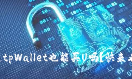 你知道tpWallet也能买U吗？快来看看吧！
