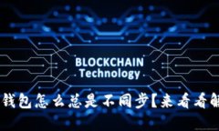 我的Leo钱包怎么总是不同