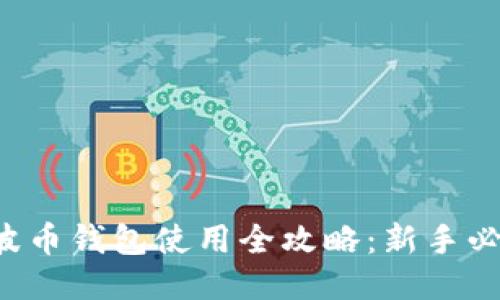 瑞波币钱包使用全攻略：新手必看！