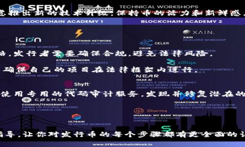 jetaile如何在tpWallet发行币？跟我来，一步步教你搞定！/jetaile  
tpWallet, 发行币, 加密货币, 钱包安全/guanjianci  

引言：什么是tpWallet？  
在当今数字经济时代，加密货币已经成为蓬勃发展的新兴领域。而tpWallet作为一款功能强大的数字钱包，不仅仅用于存储、管理你的加密资产，还具备发行新币的强大功能。那么，如何在tpWallet中发行自己的币呢？这篇文章将深入探讨这一过程，助你轻松上手，打造自己的加密货币。

第一步：准备工作  
在着手发行币之前，我们需要进行一些必要的准备。首先，你需要熟悉区块链技术，尤其是了解智能合约的概念。因为绝大多数加密货币的发行都和智能合约密不可分。此外，你还需要确保你在tpWallet上有足够的以太币（ETH），因为交易和部署智能合约都需要支付手续费。  

同时，要确保你有一个明确的项目构思。你的币要解决什么问题？它的价值何在？定位清晰的项目更容易吸引投资者和用户的注意。  

第二步：下载tpWallet并创建账户  
如果你还未下载tpWallet，首先需要到其官方网站或应用商店下载并安装。安装完成后，你需要创建一个账户。在创建账户的过程中，请务必妥善保存你的助记词和私钥。这是你资产的唯一钥匙，丢失将导致资产无法找回。  

第三步：创建并部署智能合约  
现在，你已准备好创建智能合约。智能合约就像是一份包含规则和条件的代码，它将定义你的币的属性，如总供应量、发行价、名称等。可以选择在 Ethereum、Binance Smart Chain 或者其他支持合约的网络上部署智能合约。  

通常，我们可以使用 Solidity 编程语言来编写智能合约。如果你不熟悉编程，网络上有许多开源的模板可以参考，直接修改相关参数即可。在这里，建议仔细审查合约的每一个部分，确保代码的安全性和准确性。  

编写完智能合约后，我们需要将其部署到区块链上。这一过程中需要支付一定的手续费，确认你的钱包中有足够的以太币来支持这笔交易。通常，部署合约后，你会得到一个合约地址，这是你币的标识。  

第四步：为你的币创建用户界面  
为了让用户更方便地使用你的币，你需要为其创建一个友好的用户界面（UI）。可以通过网站或应用程序实现，UI设计应，方便用户进行转账、查询余额等操作。确保你的界面能够清楚地展示币的实时信息，有助于吸引用户使用。  

第五步：营销和推广  
成功发行币后，不要急于放松，接下来是关键的营销推广阶段。你需要通过各种渠道宣传你的币，比如社交媒体、加密社区、论坛等。发布项目白皮书，让用户了解你的币的核心价值和理念。此外，可以考虑与加密生态中的其他项目合作，增加曝光度。  

第六步：不断更新和维护  
发行币并不是一个结束，而是一个开始。通过社区反馈持续改进你的币的功能和设计，保持与用户的良好互动。定期更新项目进展，也可以考虑推出新的技术升级，保持币的活力和新鲜感。  

相关问题探讨  

问题一：发行币需要哪些法律遵循？  
在全球范围内，加密货币的法规和法律环境都在不断变化。因此，发行币之前，务必了解当地相关法律。某些地区对于加密货币的监管非常严格，发行者需要确保合规，避免法律风险。  

同时，要注意遵循所有反洗钱（AML）和了解你的客户（KYC）的法规，这对于提升项目的合法性非常重要。在设计项目时，可以咨询法律专家，以确保自己的项目在法律框架内进行。  

问题二：如何确保币的安全性？  
安全性是加密货币项目成功的关键之一。为了确保币的安全性，你需要做到以下几点：首先，在编写智能合约时，需要进行充分的测试，并考虑使用专用的代码审计服务，发现并修复潜在的漏洞。其次，钱包的安全性同样重要，建议使用硬件钱包存储大部分资产，并启用多重身份验证，避免单点故障。  

最后，定期进行安全演练和教育团队，增强对安全风险的认知，同时建立应急响应机制，确保在发生安全事件时能迅速应对。  

结语  
在tpWallet上发行币是一个充满挑战与机遇的过程。需要智慧与坚持，同时还要结合市场动态与社区反馈，方能取得成功。希望通过本文的指导，让你对发行币的每个步骤都有更全面的认识，助你踏上加密货币的成功之路！无论你是新手还是老手，记住永远保持学习和探索的心态，才能在这个快速变化的领域中立于不败之地。