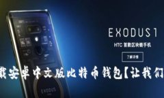 如何快速下载安卓中文版比特币钱包？让我们一