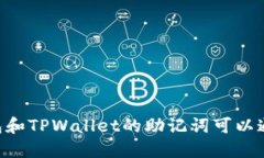IM钱包和TPWallet的助记词可