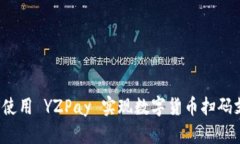 如何使用 YZPay 实现数字货