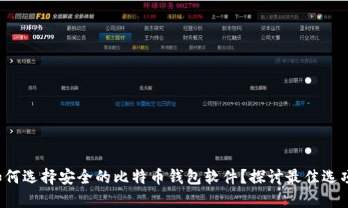 如何选择安全的比特币钱包软件？探讨最佳选项！