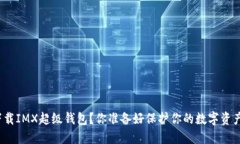如何下载IMX超级钱包？你准备好保护你的数字资