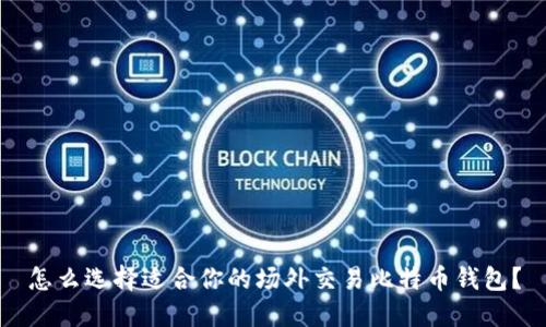 怎么选择适合你的场外交易比特币钱包？