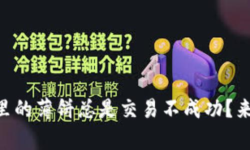 为什么tpWallet里的薄饼总是交易不成功？来看看解决方法吧！