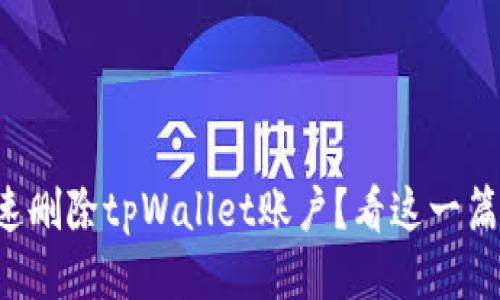 怎么快速删除tpWallet账户？看这一篇就够了！