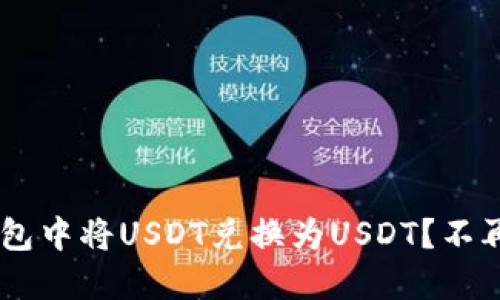 如何在TRX钱包中将USDT兑换为USDT？不再迷茫的指南！