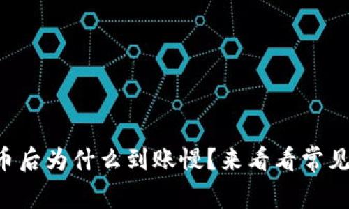 tpWallet卖出法币后为什么到账慢？来看看常见问题与解决办法！