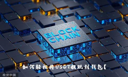 如何轻松将USDT提现到钱包？